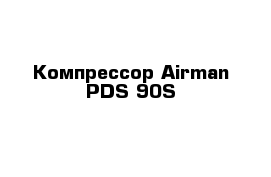 Компрессор Airman PDS 90S